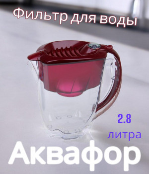 Фильтр для воды Престиж (рубин, вишневый)
