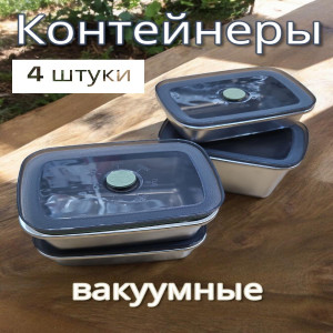 Набор вакуумных контейнеров из нержавеющей стали (4 штуки)