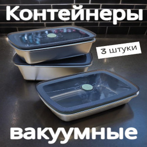 Набор вакуумных контейнеров из нержавеющей стали (3шт)