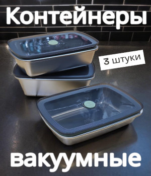 Набор вакуумных контейнеров из нержавеющей стали (3шт)