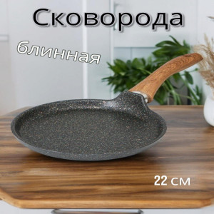 Сковорода блинная с ручкой АП Granit ultra, 22см.