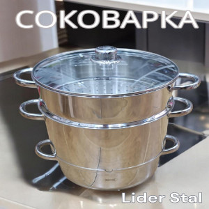 Соковарка из нержавеющей стали 8 литров