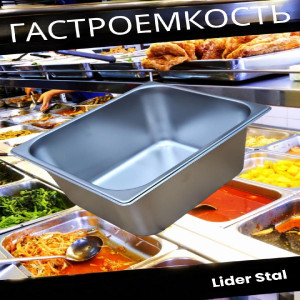 Гастроемкость для пищевых продуктов в столовую 33х27х15см