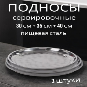 Подносы круглые из нержавеющей стали (30см+35см+40см)