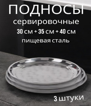Подносы круглые из нержавеющей стали (30см+35см+40см)