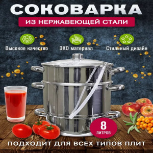 Соковарка из нержавеющей стали 8л Lider LD-2013
